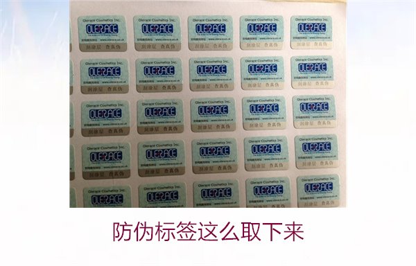 防偽標簽怎么取下來？詳細介紹如何安全去除防偽標簽而不損壞商品(圖1)