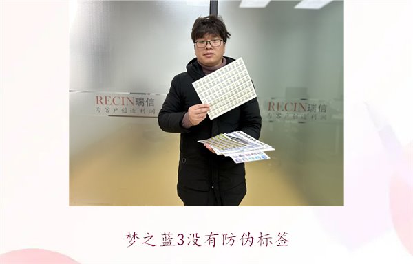 夢之藍(lán)3沒有防偽標(biāo)簽，如何辨別夢之藍(lán)3的真?zhèn)魏徒鉀Q防偽問題(圖1)