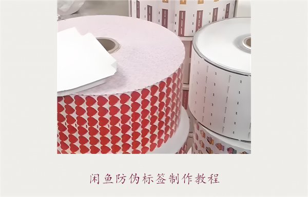 閑魚防偽標(biāo)簽制作教程，如何在閑魚平臺(tái)制作防偽標(biāo)簽確保商品真?zhèn)?圖1)