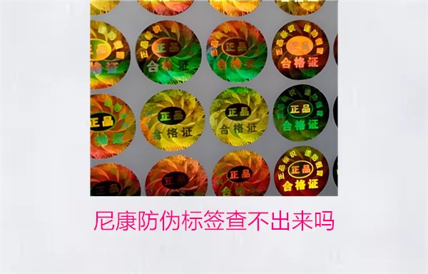 尼康防偽標(biāo)簽查不出來(lái)嗎？尼康防偽標(biāo)簽查詢(xún)問(wèn)題及解決方法(圖1)