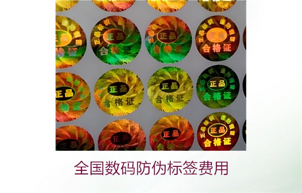 全國數(shù)碼防偽標簽費用(圖2)