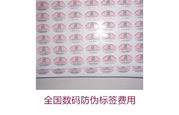 全國數(shù)碼防偽標簽費用(圖1)